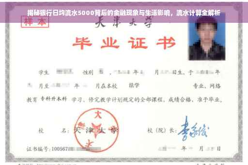 揭秘银行日均流水5000背后的金融现象与生活影响，流水计算全解析
