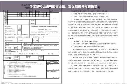 法定资格证明书的重要性、实际应用与模板指南