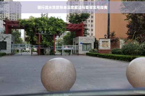 银行流水贷款账单深度解读与查询实用指南