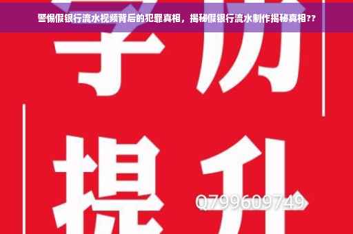 警惕假银行流水视频背后的犯罪真相，揭秘假银行流水制作揭秘真相??