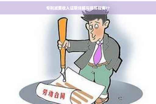 专利减费收入证明详解与撰写指南??
