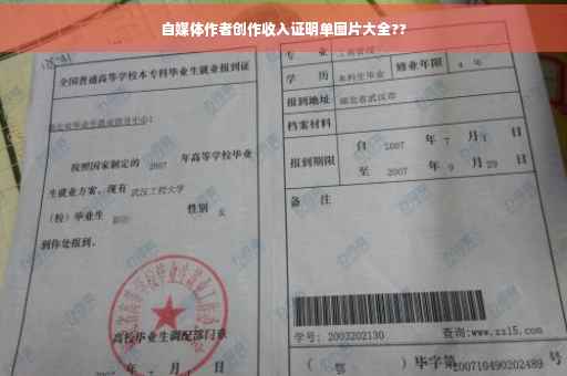 自媒体作者创作收入证明单图片大全??