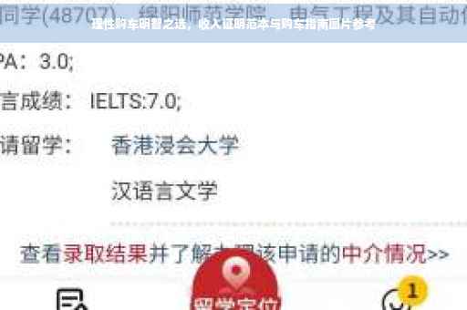 理性购车明智之选，收入证明范本与购车指南图片参考