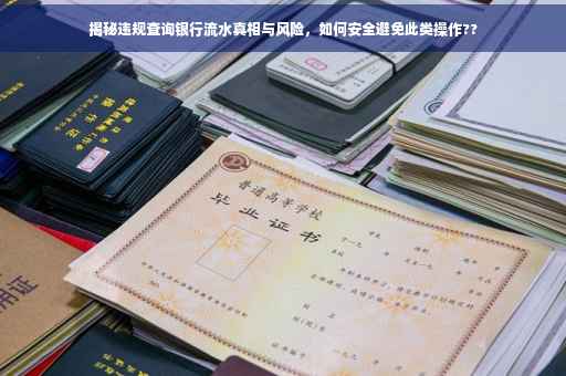 揭秘违规查询银行流水真相与风险，如何安全避免此类操作??