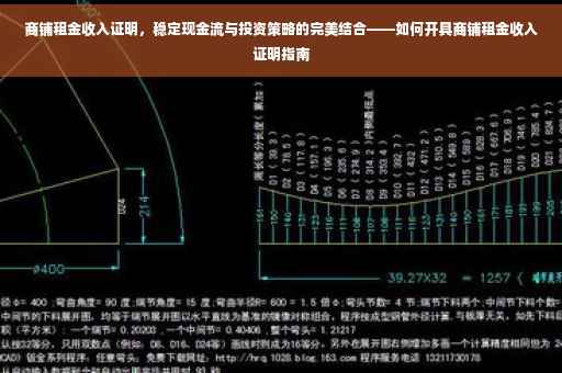 商铺租金收入证明，稳定现金流与投资策略的完美结合——如何开具商铺租金收入证明指南