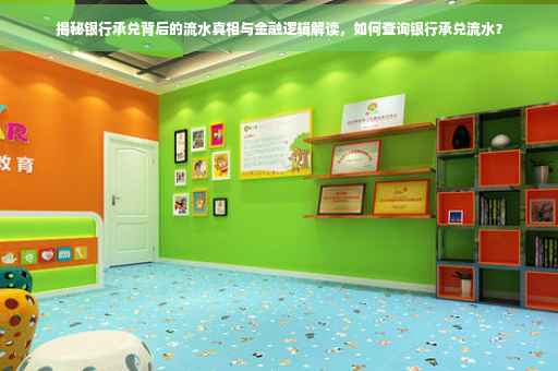 揭秘银行承兑背后的流水真相与金融逻辑解读，如何查询银行承兑流水？