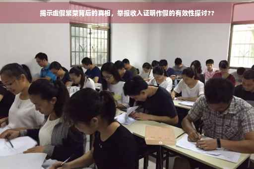 揭示虚假繁荣背后的真相，举报收入证明作假的有效性探讨??