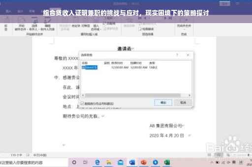 组合贷收入证明兼职的挑战与应对，现实困境下的策略探讨