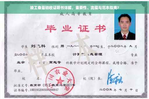竣工备案验收证明书详解，重要性、流程与范本指南?