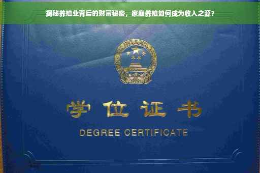 揭秘养殖业背后的财富秘密，家庭养殖如何成为收入之源？