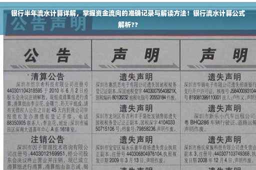 银行半年流水计算详解，掌握资金流向的准确记录与解读方法！银行流水计算公式解析??
