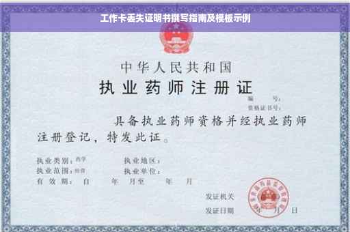 工作卡丢失证明书撰写指南及模板示例