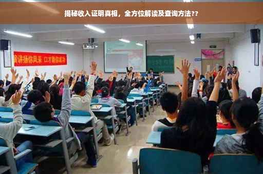 揭秘收入证明真相，全方位解读及查询方法??