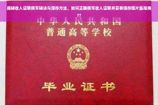 揭秘收入证明撰写秘诀与保存方法，如何正确撰写收入证明并妥善保存图片版指南??
