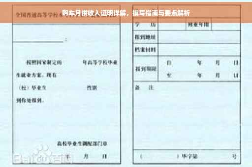 购车月供收入证明详解，撰写指南与要点解析