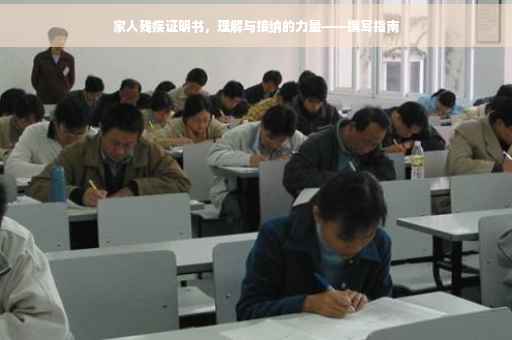 家人残疾证明书，理解与接纳的力量——撰写指南