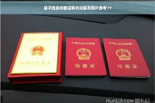 鼻子流血诊断证明书详解及图片参考 ??