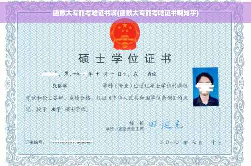 函数大专能考啥证书啊(函数大专能考啥证书啊知乎)