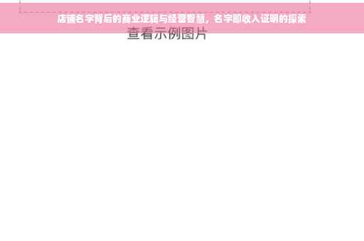 店铺名字背后的商业逻辑与经营智慧，名字即收入证明的探索
