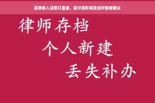 买房收入证明只盖章，探讨其影响及应对策略建议