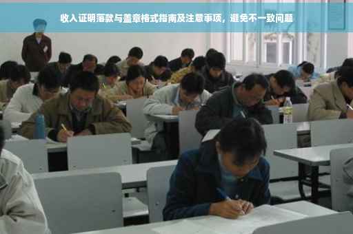 收入证明落款与盖章格式指南及注意事项，避免不一致问题