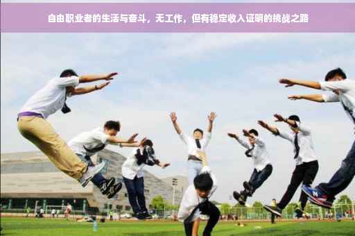 自由职业者的生活与奋斗，无工作，但有稳定收入证明的挑战之路