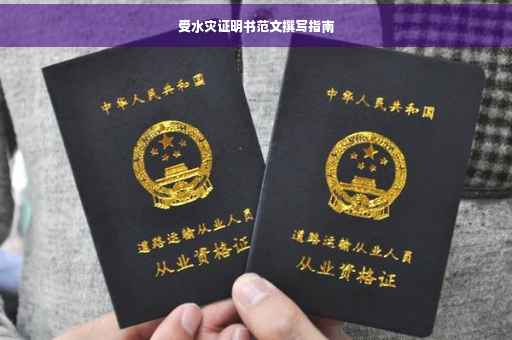 受水灾证明书范文撰写指南