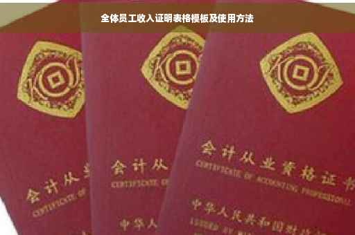 全体员工收入证明表格模板及使用方法