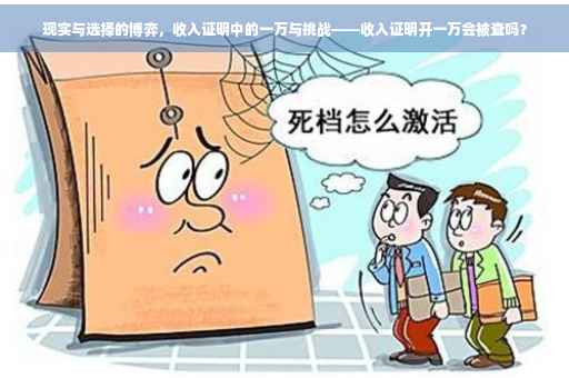 现实与选择的博弈，收入证明中的一万与挑战——收入证明开一万会被查吗？