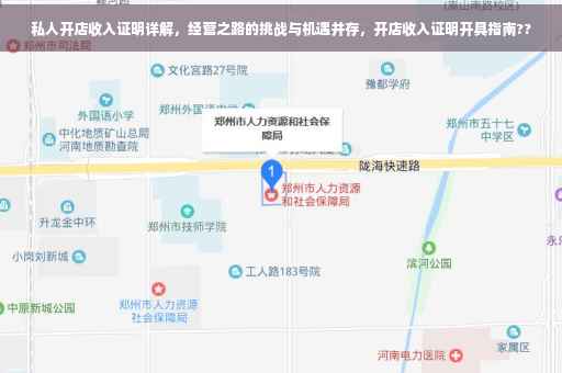 私人开店收入证明详解，经营之路的挑战与机遇并存，开店收入证明开具指南??