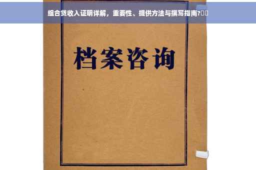组合贷收入证明详解，重要性、提供方法与撰写指南?⚡️