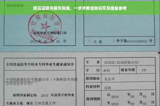 经历证明书撰写指南，一步步教你如何写及模板参考