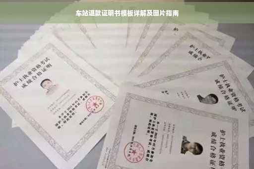 车站退款证明书模板详解及图片指南
