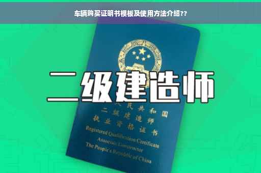 车辆购买证明书模板及使用方法介绍??