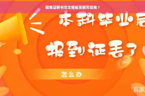 困难证明书范文模板及撰写指南 ?