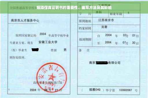烟酒保真证明书的重要性、编写方法及其影响