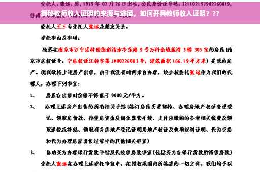 揭秘教师收入证明的来源与途径，如何开具教师收入证明？??