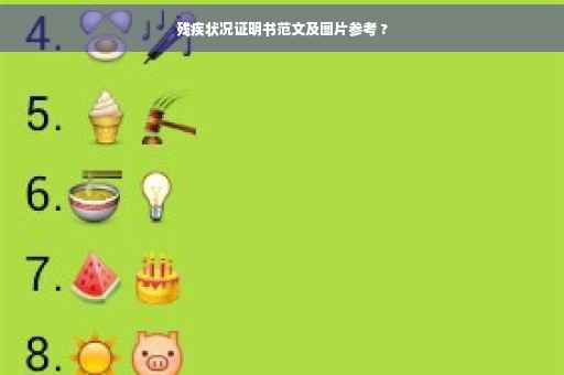 残疾状况证明书范文及图片参考 ?