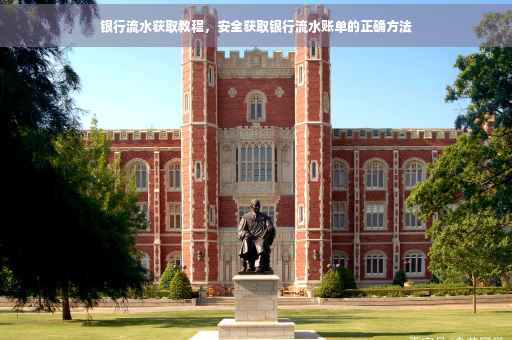 银行流水获取教程，安全获取银行流水账单的正确方法