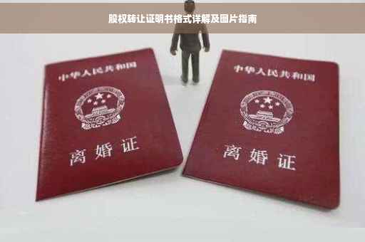 股权转让证明书格式详解及图片指南