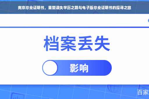 南京毕业证明书，重塑遗失学历之路与电子版毕业证明书的探寻之旅