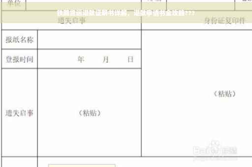 铁路货运退款证明书详解，退款申请书全攻略???