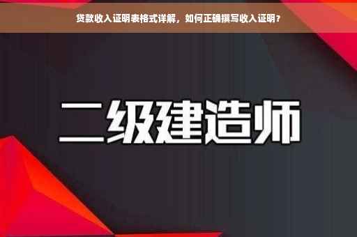 贷款收入证明表格式详解，如何正确撰写收入证明？