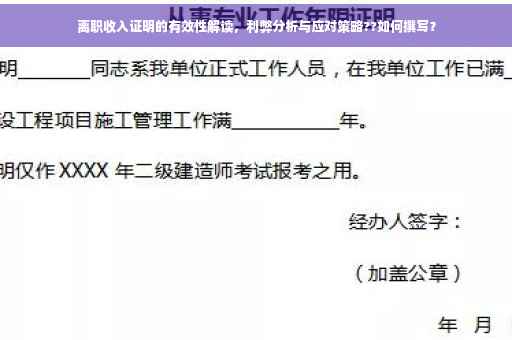 离职收入证明的有效性解读，利弊分析与应对策略??如何撰写？