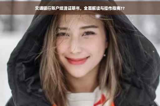 交通银行账户结清证明书，全面解读与操作指南??