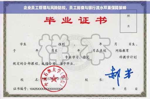 企业员工管理与风险防控，员工排查与银行流水双重保障策略