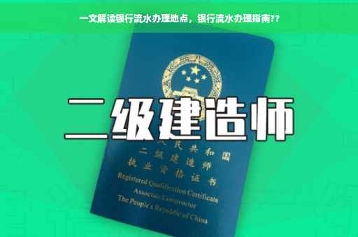一文解读银行流水办理地点，银行流水办理指南??