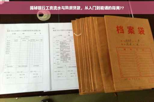 揭秘银行工资流水与购房贷款，从入门到精通的指南??