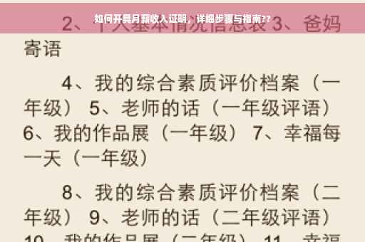 如何开具月薪收入证明，详细步骤与指南??