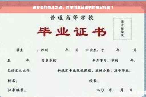 追梦者的奋斗之路，自主创业证明书的撰写指南 ?